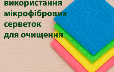 Переваги використання мікрофібрових серветок для очищення