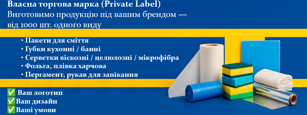 Виробництво господарчих товарів під власною торговою маркою — пакети, губки, серветки, фольга, плівка | Private Label від PRODOM